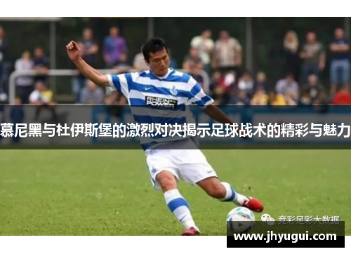 慕尼黑与杜伊斯堡的激烈对决揭示足球战术的精彩与魅力