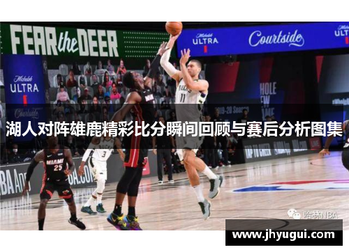 湖人对阵雄鹿精彩比分瞬间回顾与赛后分析图集