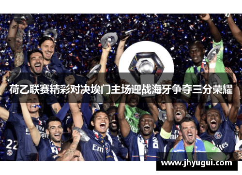 荷乙联赛精彩对决埃门主场迎战海牙争夺三分荣耀