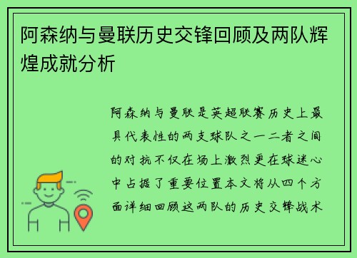 阿森纳与曼联历史交锋回顾及两队辉煌成就分析
