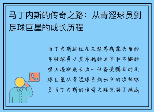 马丁内斯的传奇之路：从青涩球员到足球巨星的成长历程