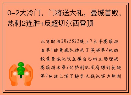 0-2大冷门，门将送大礼，曼城首败，热刺2连胜+反超切尔西登顶