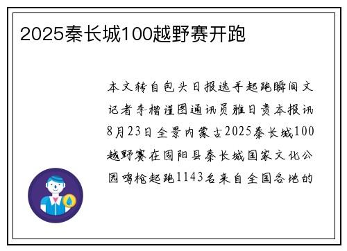2025秦长城100越野赛开跑