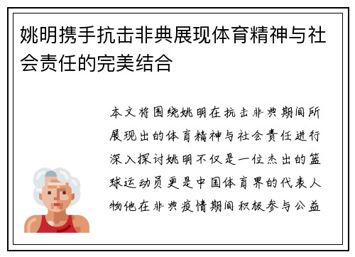 姚明携手抗击非典展现体育精神与社会责任的完美结合
