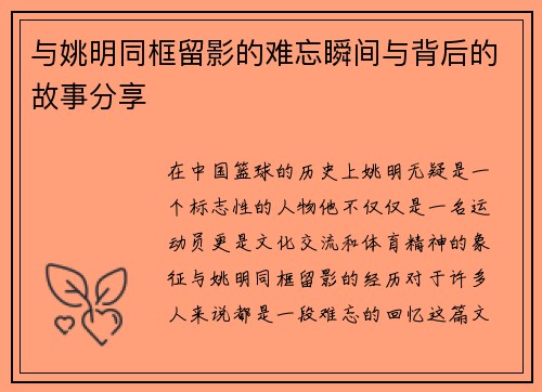 与姚明同框留影的难忘瞬间与背后的故事分享