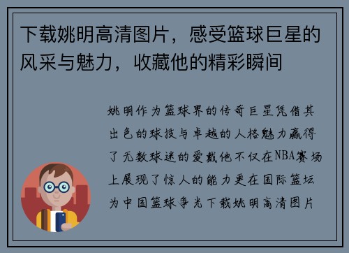下载姚明高清图片，感受篮球巨星的风采与魅力，收藏他的精彩瞬间