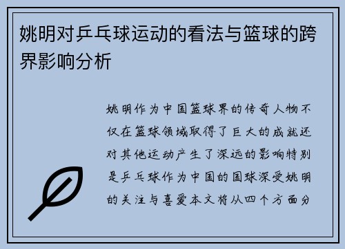 姚明对乒乓球运动的看法与篮球的跨界影响分析