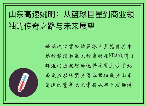 山东高速姚明：从篮球巨星到商业领袖的传奇之路与未来展望