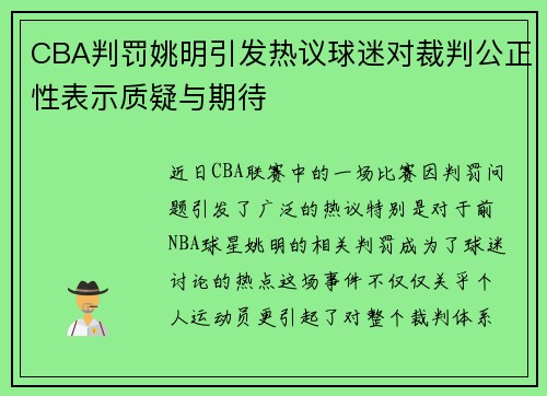 CBA判罚姚明引发热议球迷对裁判公正性表示质疑与期待