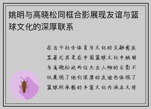 姚明与高晓松同框合影展现友谊与篮球文化的深厚联系