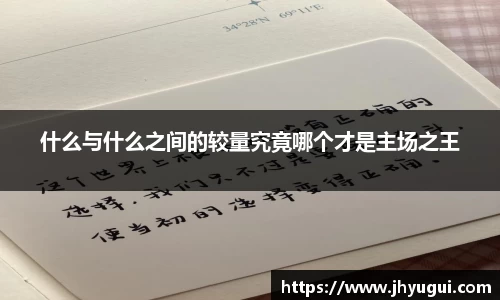 Bb艾弗森什么与什么之间的较量究竟哪个才是主场之王