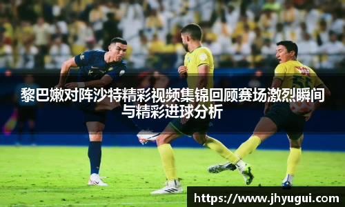 Bb艾弗森黎巴嫩对阵沙特精彩视频集锦回顾赛场激烈瞬间与精彩进球分析