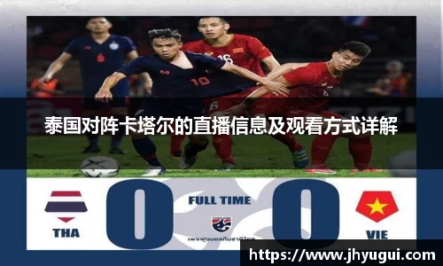 Bb艾弗森泰国对阵卡塔尔的直播信息及观看方式详解
