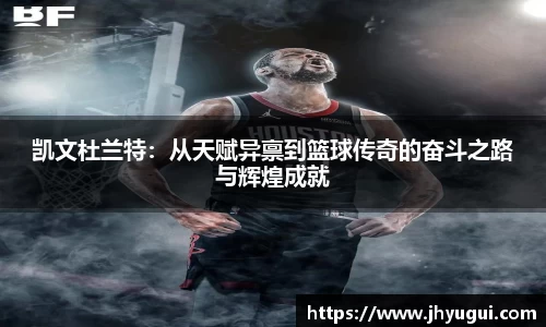 Bb艾弗森凯文杜兰特：从天赋异禀到篮球传奇的奋斗之路与辉煌成就