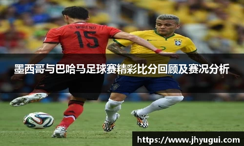 Bb艾弗森墨西哥与巴哈马足球赛精彩比分回顾及赛况分析