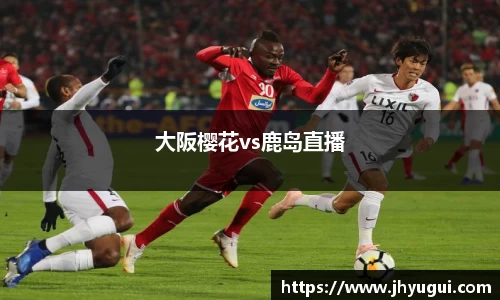 Bb艾弗森大阪樱花vs鹿岛直播