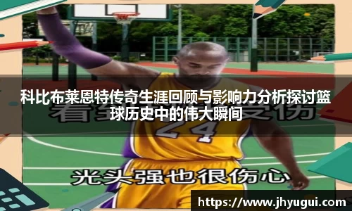 Bb艾弗森科比布莱恩特传奇生涯回顾与影响力分析探讨篮球历史中的伟大瞬间
