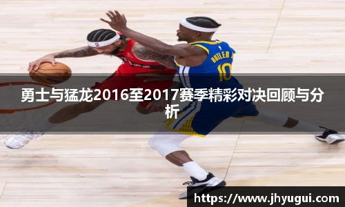 Bb艾弗森勇士与猛龙2016至2017赛季精彩对决回顾与分析