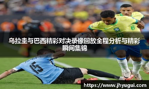 Bb艾弗森乌拉圭与巴西精彩对决录像回放全程分析与精彩瞬间集锦