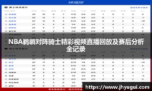 Bb艾弗森NBA鹈鹕对阵骑士精彩视频直播回放及赛后分析全记录