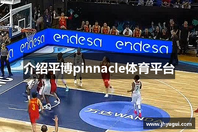 介绍平博pinnacle体育平台